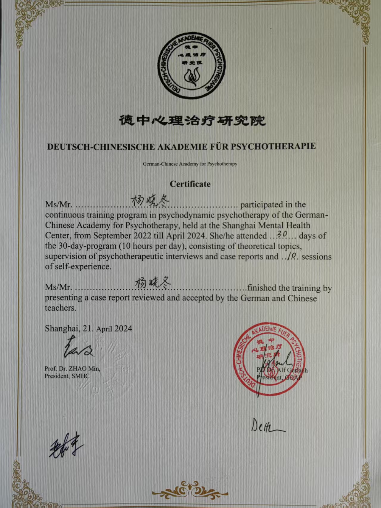 第十期中德精神分析连续培训项目毕业证书(二年制)